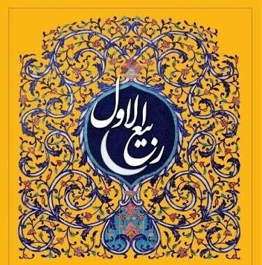 آشنایی با اعمال ماه ربیع الاول؛ ماهی که در آن  شادمانی مستحب است