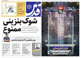 روزنامه قدس شماره ۱۱۰۰۰