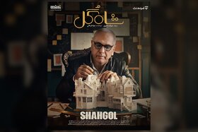 آغاز پخش «شاه گل» با اجرای مهران مدیری از چهارشنبه