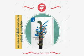 «رحمت حکیمانه»؛ کتاب برگزیده خراسان رضوی