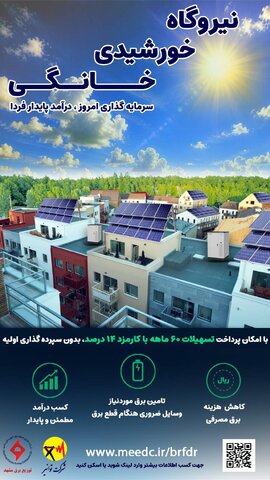 تسهیلات نصب نیروگاه خورشیدی خانگی 