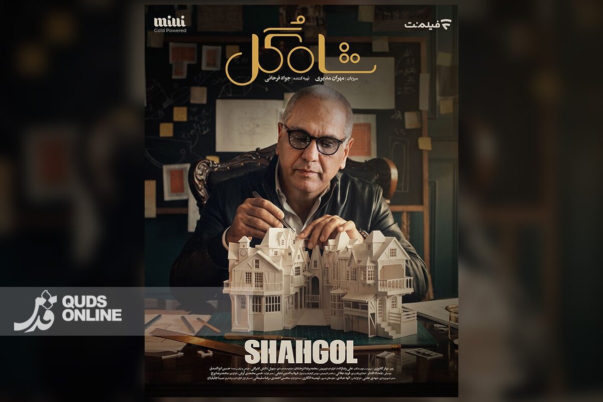آغاز پخش «شاه گل» با اجرای مهران مدیری از چهارشنبه