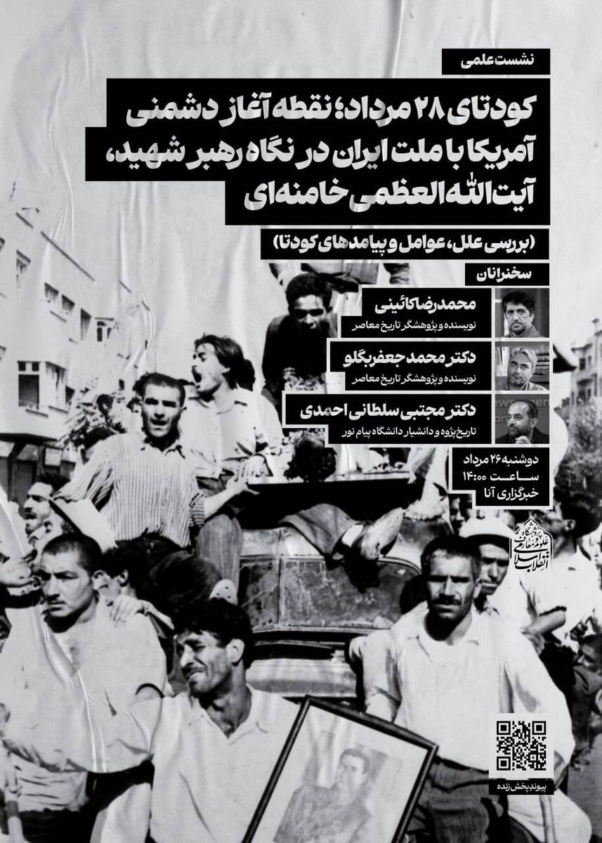 نشست علمی«کودتای ۲۸ مرداد؛ نقطه آغاز دشمنی آمریکا با ملت ایران در نگاه رهبر شهید، آیت‌الله‌العظمی خامنه‌ای» برگزار می‌شود