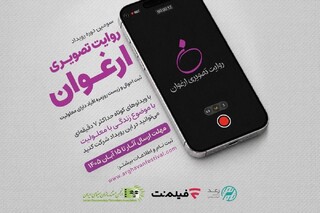 فراخوان سومین دوره «روایت تصویری ارغوان» منتشر شد