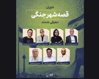 داوران «قصه شهر جنگی» معرفی شدند