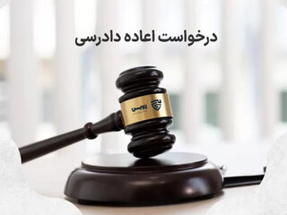 اعاده دادرسی حقوقی در سال ۱۴۰۶؛ راهنمای کامل دو مسیر اصلی اعتراض به احکام قطعی