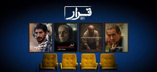 «قرار» به ۳ هزار مخاطب رسید /  اکران فیلم‌های کوتاه در مسیر تازه