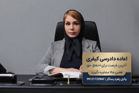 اعاده دادرسی حقوقی در سال ۱۴۰۶؛ راهنمای کامل دو مسیر اصلی اعتراض به احکام قطعی