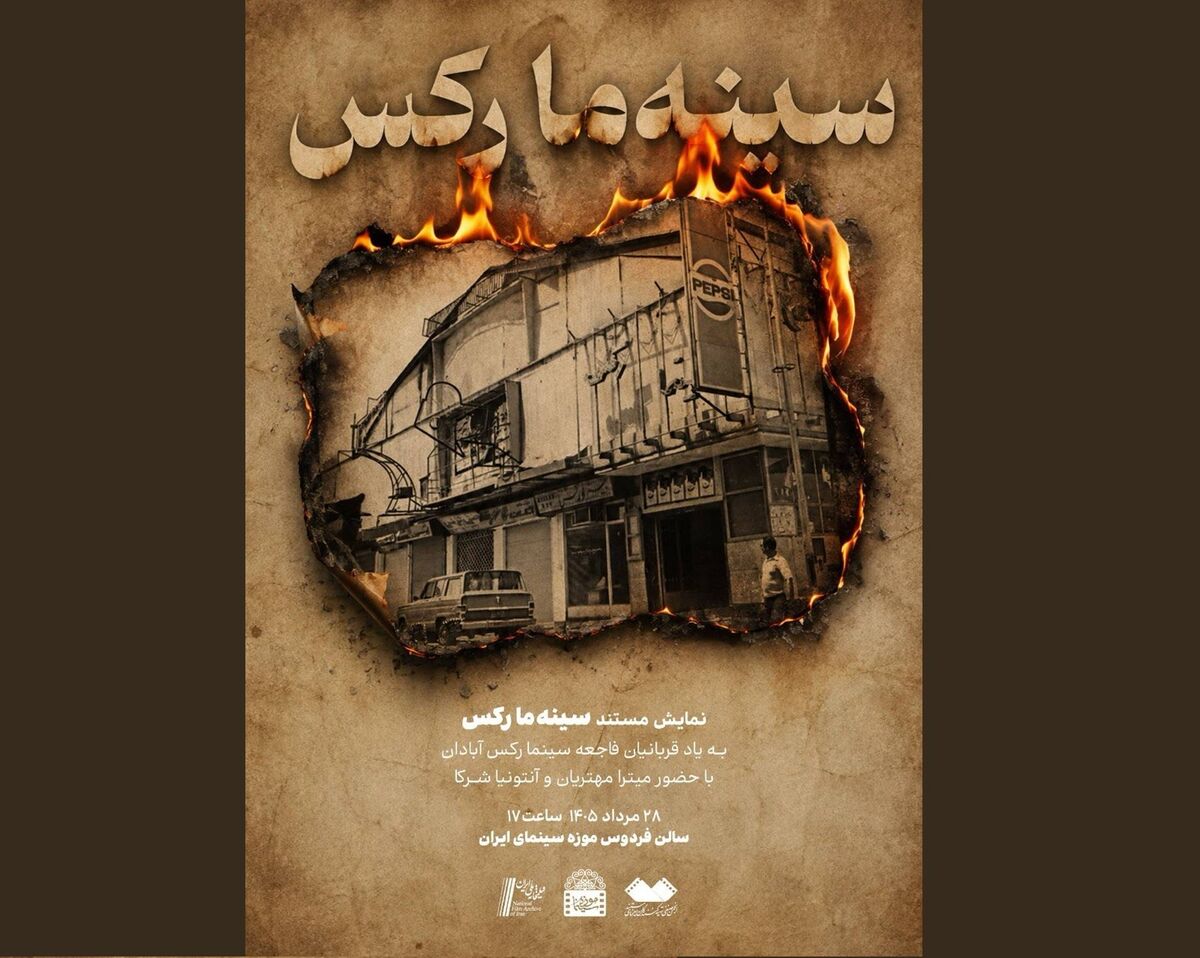 نمایش مستند «سینه‌ما رکس» در موزه سینمای ایران