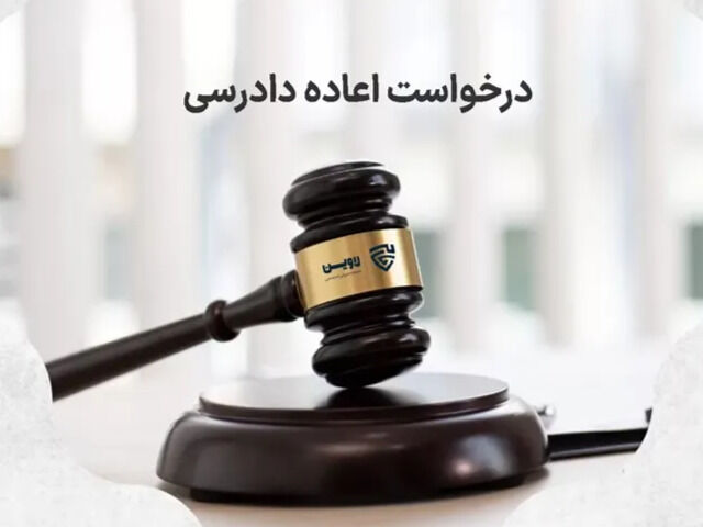 اعاده دادرسی حقوقی در سال ۱۴۰۶؛ راهنمای کامل دو مسیر اصلی اعتراض به احکام قطعی