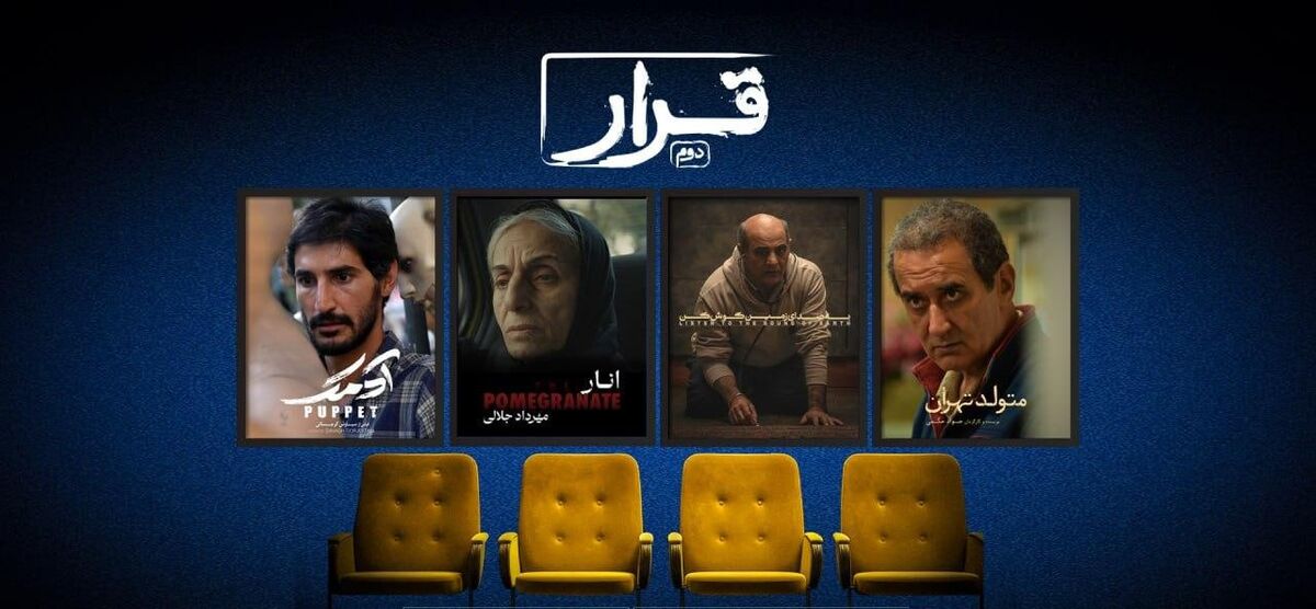 «قرار» به ۳ هزار مخاطب رسید /  اکران فیلم‌های کوتاه در مسیر تازه