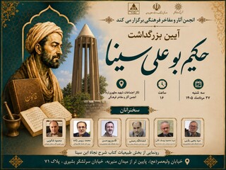 آیین بزرگداشت حکیم ابوعلی سینا برگزار می‌شود