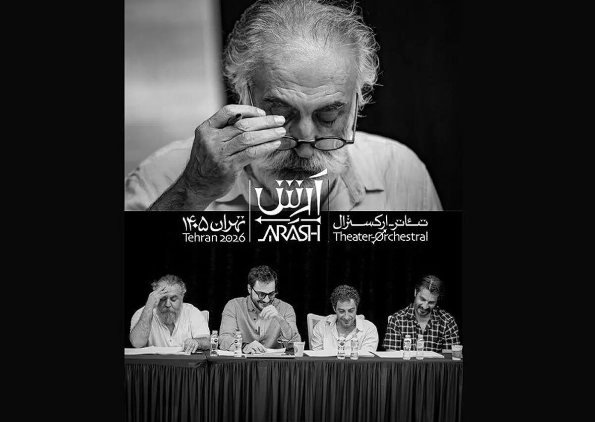 گروه دوم بازیگران «آرش» معرفی شدند /  ۷ چهره تازه روی صحنه