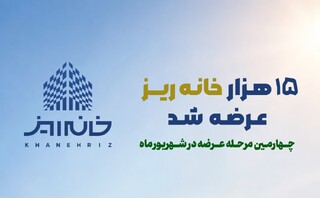 رکورد استقبال از «خانه‌ریز» در مردادماه؛ ۱۵ هزار خانه‌ریز در ۳ روز به فروش رسید