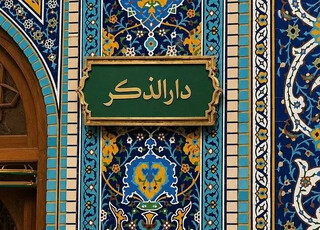 «دارالذکر»؛ روایت یک عمر دلدادگی رهبر شهید (رحمت الله علیه) به امام رضا (علیه السلام)