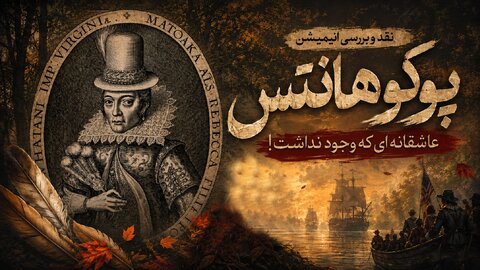 پوکوهانتس؛ عاشقانه ای که وجود نداشت!
