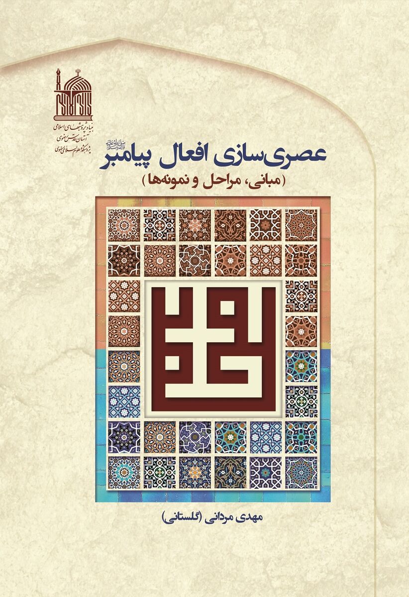 مشق سنت در هزاره سوم؛ چطور در دنیای مدرن به پیامبر (ص) اقتدا کنیم؟