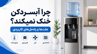 چرا آبسردکن خنک نمیکند؟ 8 علت رایج و راه‌حل‌های کاربردی