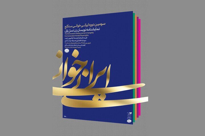 «ستایش دریا» به سنگلج رسید / ایرانی‌خوانی آثار خجسته کیا روی صحنه می‌رود