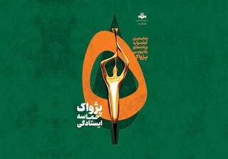 جشنواره پژواک پنجم به ایستگاه پایانی رسید