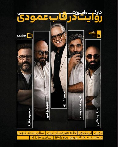 دومین کارگاه آموزشی در تهران؛ «روایت در قاب عمودی» از نگاه پنج سینماگر