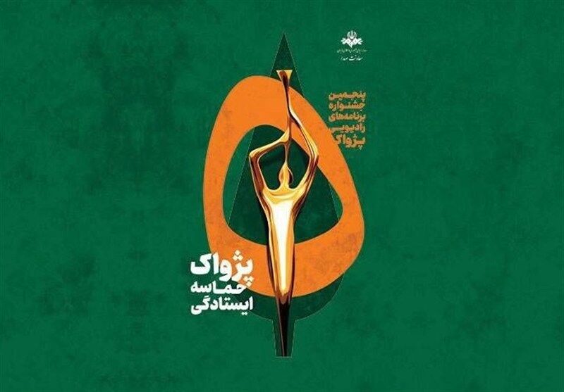 جشنواره پژواک پنجم به ایستگاه پایانی رسید