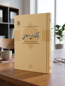 گامی نو در فقه اقتصادی؛ انتشار کتاب «بانکداری اسلامی» اثر آیت‌الله العظمی فیاض(ره)