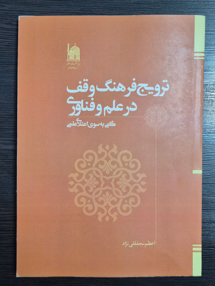 سنت تمدن‌ساز«وقف» و گستره آن در ساحت علم و فناوری