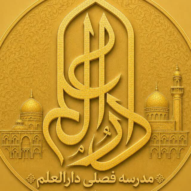 دارالعلم مسیر پژوهش‌های قرآنی برای پاسخ به مسائل جامعه را هموار می‌کند