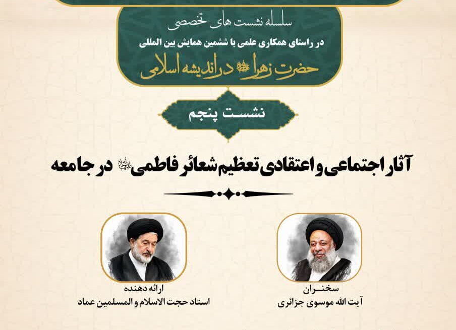 برگزاری نشست علمی با عنوان آثار اجتماعی و اعتقادی تعظیم شعائر فاطمی