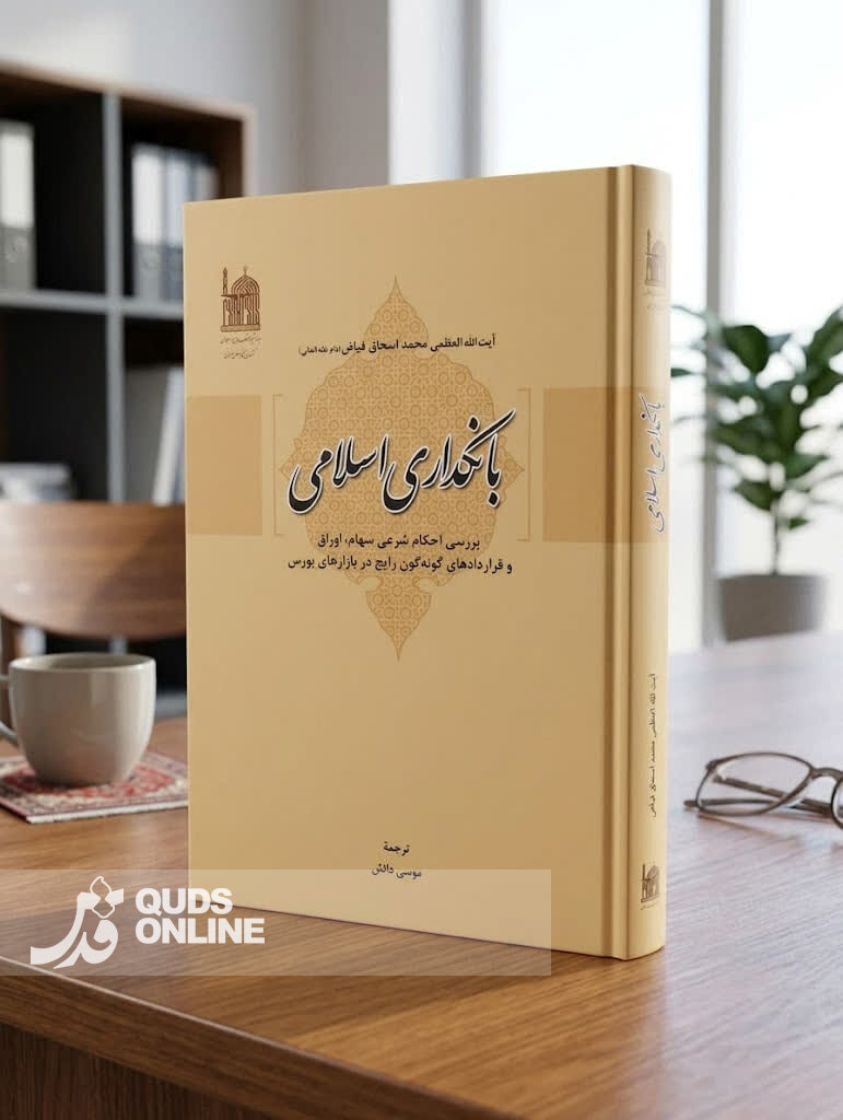 گامی نو در فقه اقتصادی؛ انتشار کتاب «بانکداری اسلامی» اثر آیت‌الله العظمی فیاض(ره)