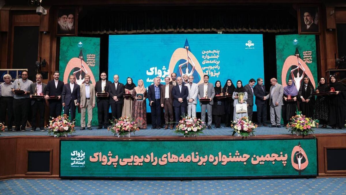 پژواک پنجم به ایستگاه پایانی رسید / تجلیل از صداهای ماندگار و برگزیدگان رادیو