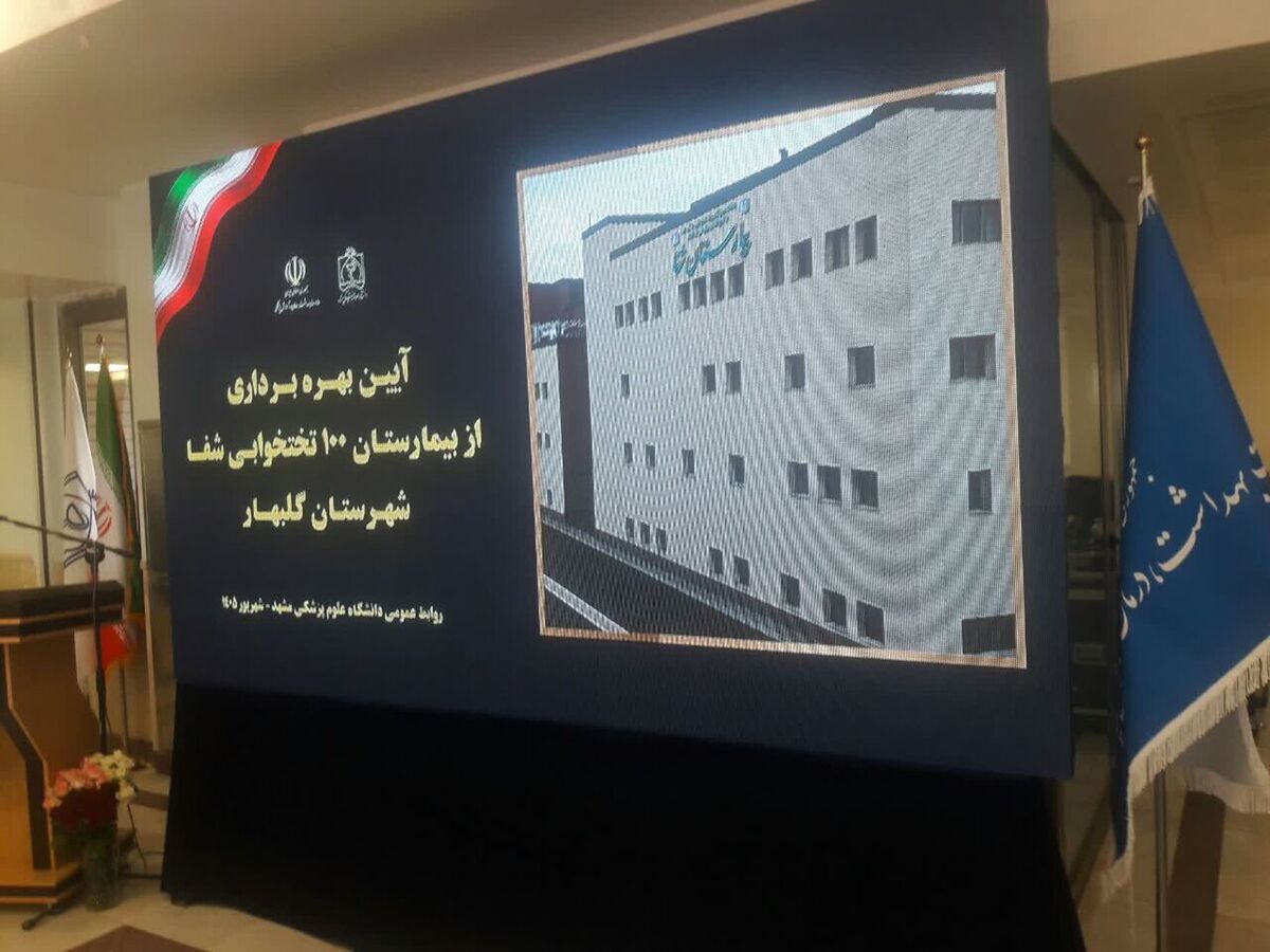 بیمارستان ۱۰۰ تختوابی شفاء گلبهار با حضور وزیر بهداشت افتتاح شد