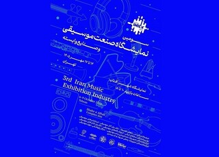 سومین نمایشگاه صنعت موسیقی در راه است /  رونق کسب‌وکار پس از ۹ ماه