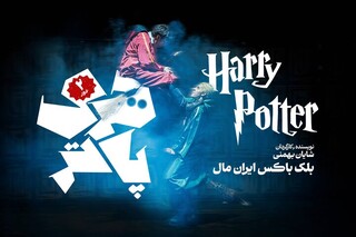 «هری‌پاتر» دوباره روی صحنه می‌رود /  آغاز دور دوم اجراها در ایران‌مال