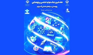 ضمن کسب رتبه‌های برتر استانی صورت گرفت/راه‌یابی دانش‌آموزان مدارس امام رضا (ع) به داوری کشوری جشنواره پژوهش‌سراهای دانش‌آموز