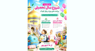 آغاز سال تحصیلی با عطر رضوی/ اجرای ویژه‌برنامه‌های «غنچه‌های رضوی» و «شکوفه‌های رضوی» در رواق کودک