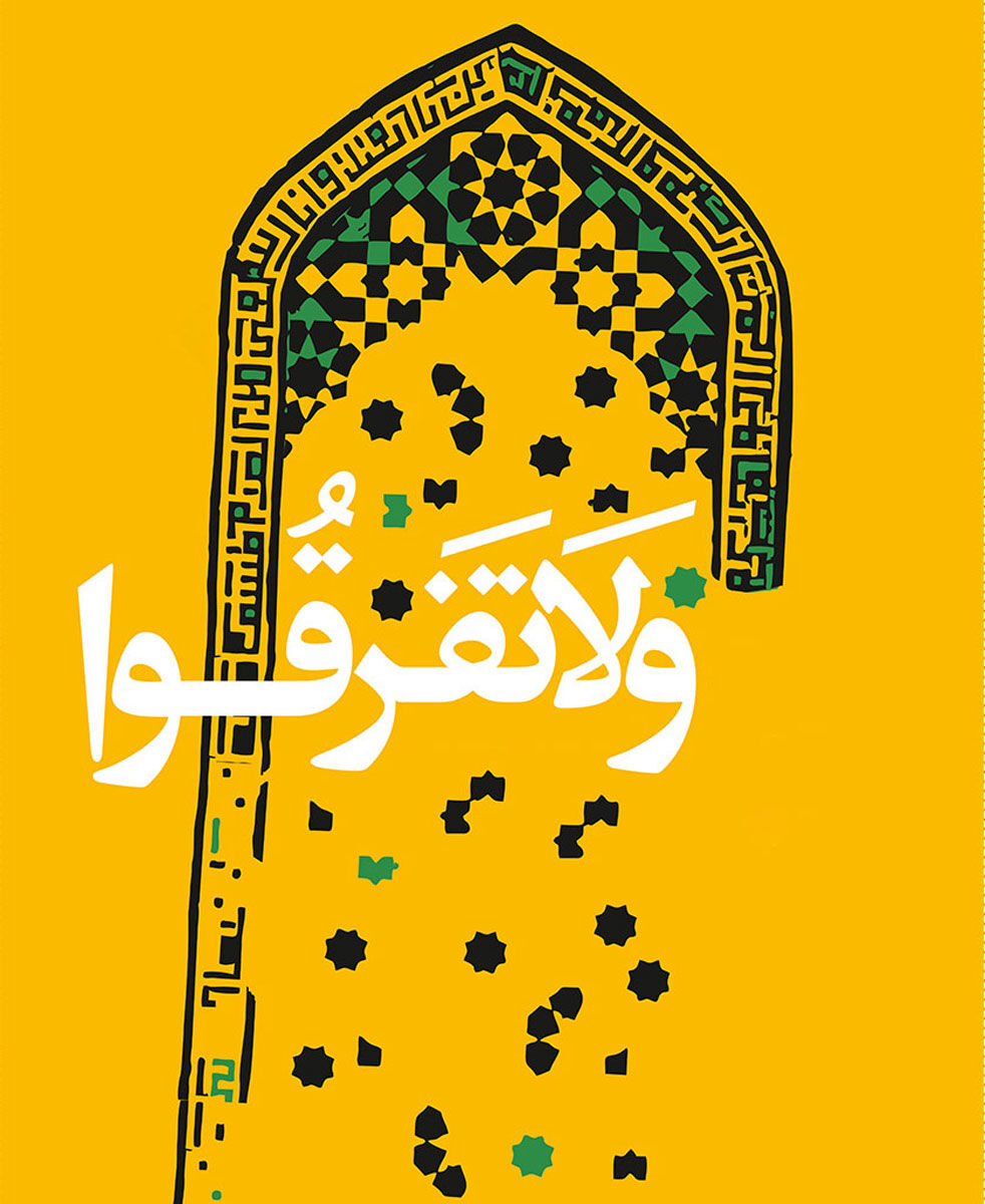 ‏‏«‏فقه وحدت»؛ گامی راهبردی برای گذار از اتحاد شعاری به نظام پویا