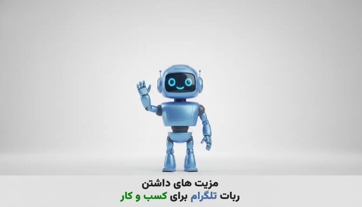 مزیت های داشتن ربات تلگرام برای کسب و کار