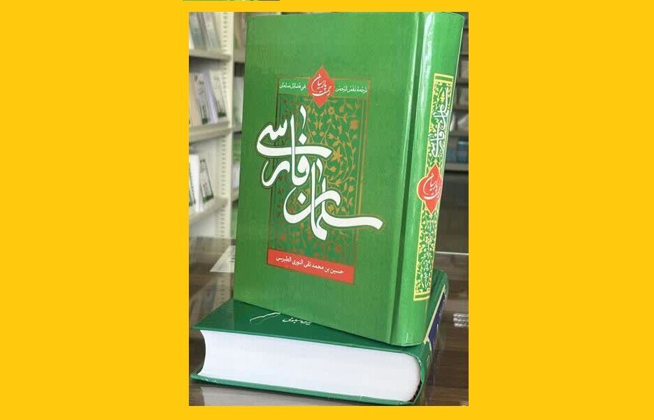 در کتاب «سلمان فارسی؛ رحمت پارسیان» بخوانید؛ شاهکارماندگار محدث نوری درباره صحابی بزرگ رسول‌خدا(ص)