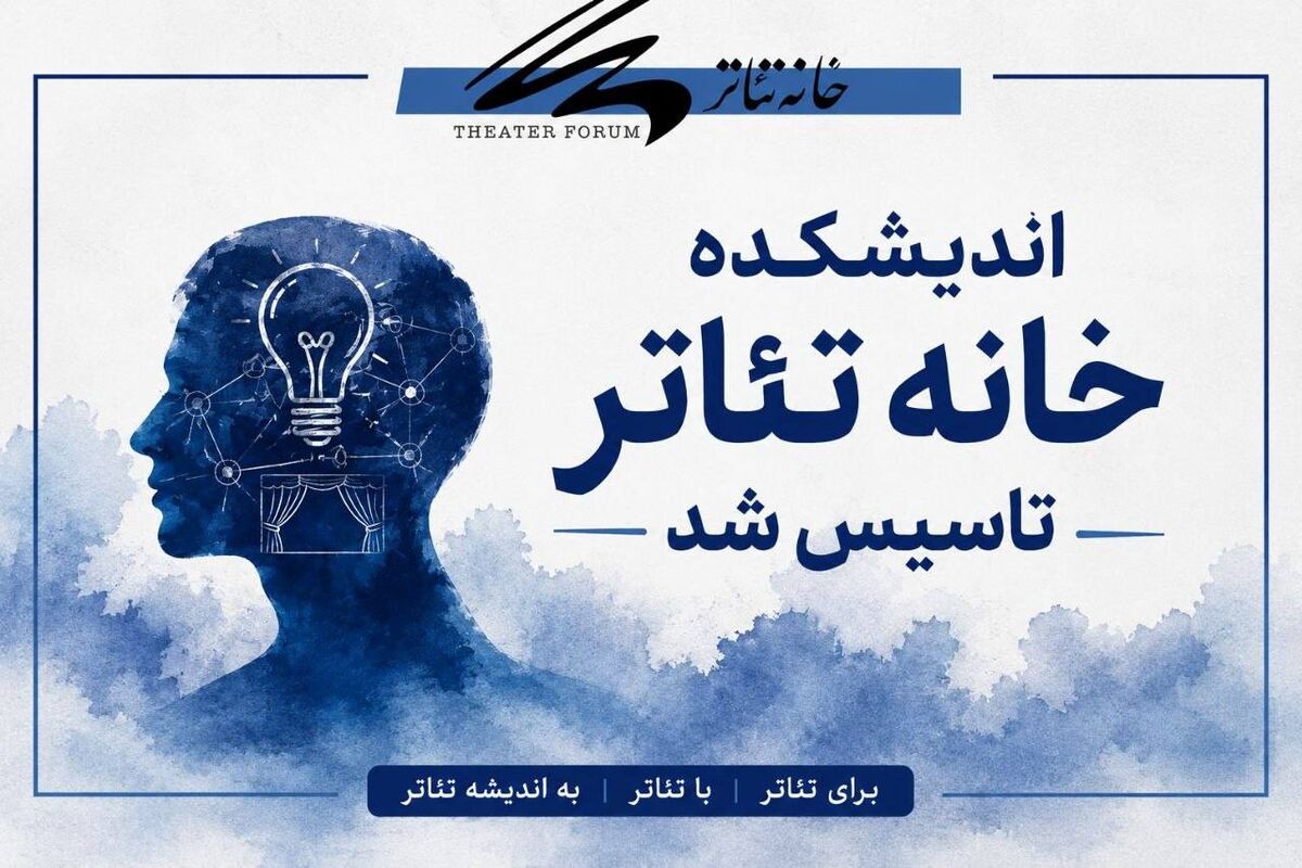 اندیشکده خانه تئاتر راه‌اندازی شد /  از شناسایی چالش‌ها تا ارائه راهکار