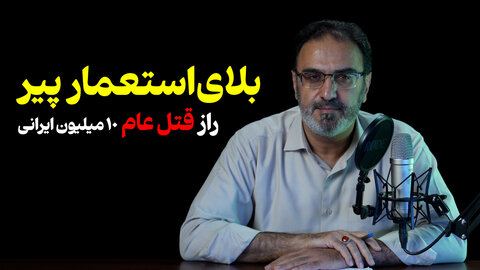 بلای استعمار پیر/ راز قتل عام ۱۰ میلیون ایرانی