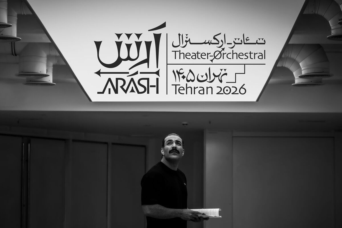حمید صفت به تئاتر «آرش» پیوست / انتشار پوستر «کنسرت‌نمایش سیاوش»