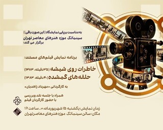 دو مستند عکاسی در سینماتک موزه هنرهای معاصر /  «خاطرات روی شیشه» و «حلقه‌های گمشده» روی پرده می‌روند