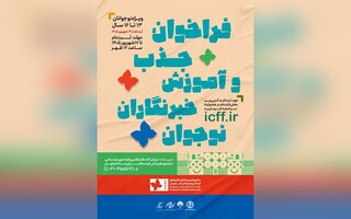 فراخوان جذب و آموزش خبرنگاران نوجوان در جشنواره فیلم‌های کودکان و نوجوانان