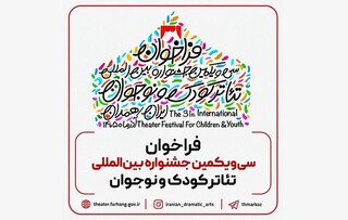 فراخوان جشنواره تئاتر کودک و نوجوان منتشر شد /  همدان آذرماه میزبان هنرمندان