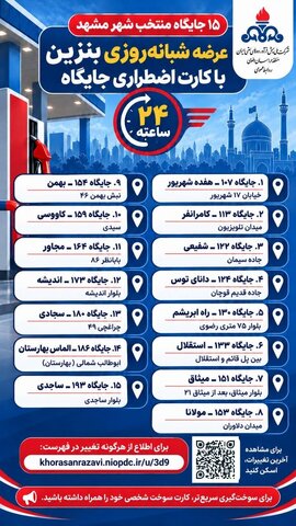 اسامی جایگاه‌های عرضه سوخت با کارت آزاد در مشهد اعلام شد