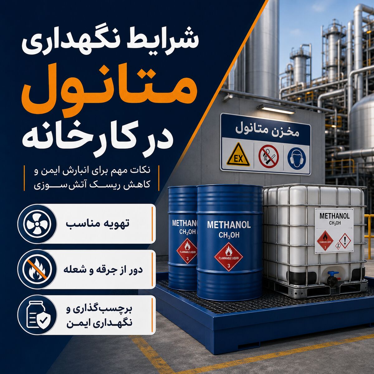 شرایط نگهداری و حمل متانول، پک صنعتی و تگزاپن در محیط کارخانه