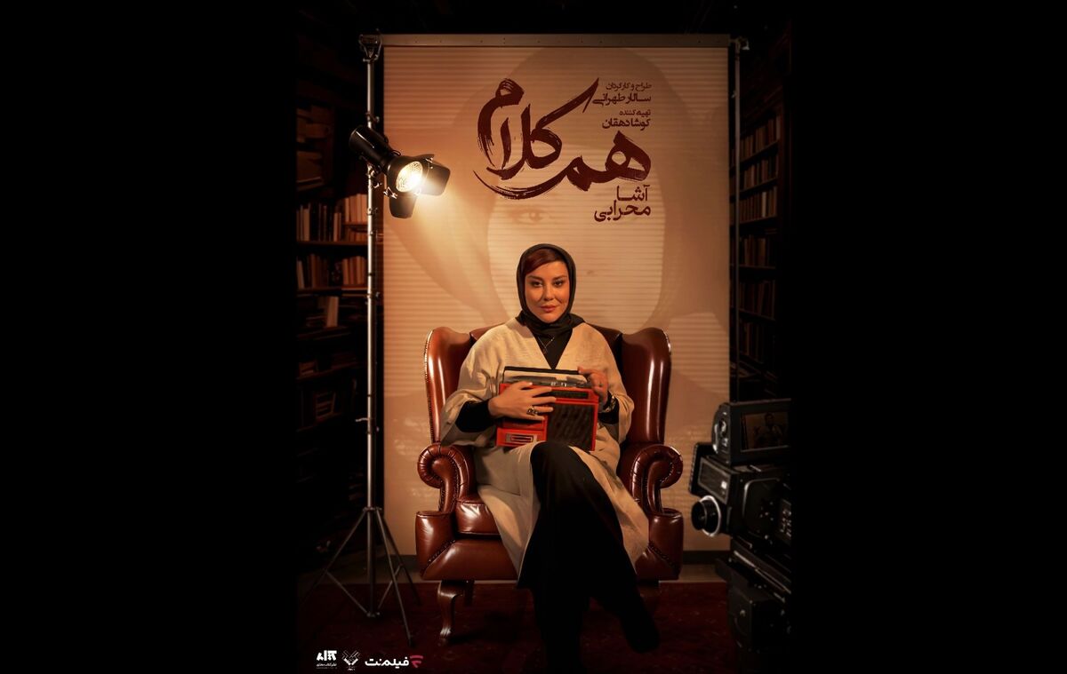 آشا محرابی مهمان «هم‌کلام» می‌شود