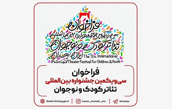 فراخوان جشنواره تئاتر کودک و نوجوان منتشر شد /  همدان آذرماه میزبان هنرمندان